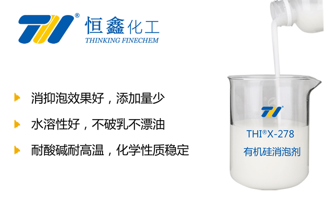 THIX-278有機(jī)硅類(lèi)消泡劑產(chǎn)品圖